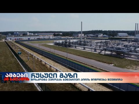 მოსკოვმა ევროპას ბუნებრივი აირის მიწოდება შეუმცირა