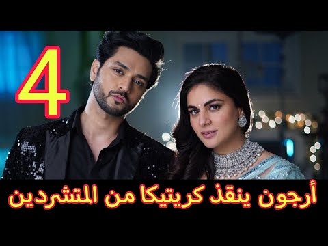 حياة قلبي الجزء السابع الحلقة 4 أرجون ينقذ كريتيكا من المتشردين