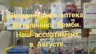 Ветеринарная аптека в ветклинике Бемби. Ассортимент в Августе.(, 2017-08-15T11:43:53.000Z)