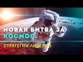 Новая Битва за Космос. Стратегии Лидеров. Сергей Переслегин