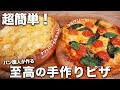 【超簡単】お家で簡単！パン職人流！至高の手作りピザの作り方 thumbnail