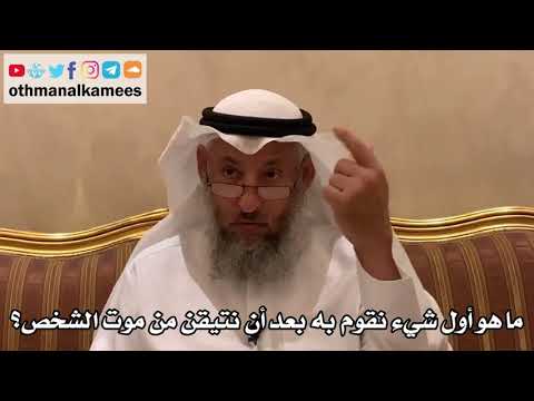 515 - ما هو أول شيء نقوم به بعد أن نتيقن من موت الشخص؟ - عثمان الخميس