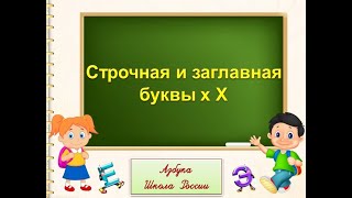 Закрепление письма заглавной и строчной буквы х Х. Русский язык 1 класс УМК Школа России 11.01.2023