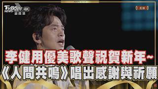 [2026 Spring Festival Gala] 'Musical Poet' Li Jian soothes hearts with his warm voice! His rendit...