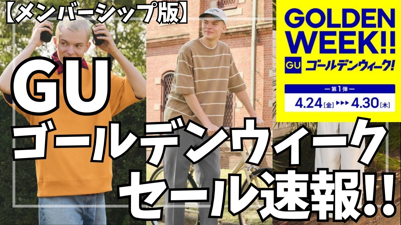 GU Golden Week Sale Alert! [GU Golden Week Sale / Membership