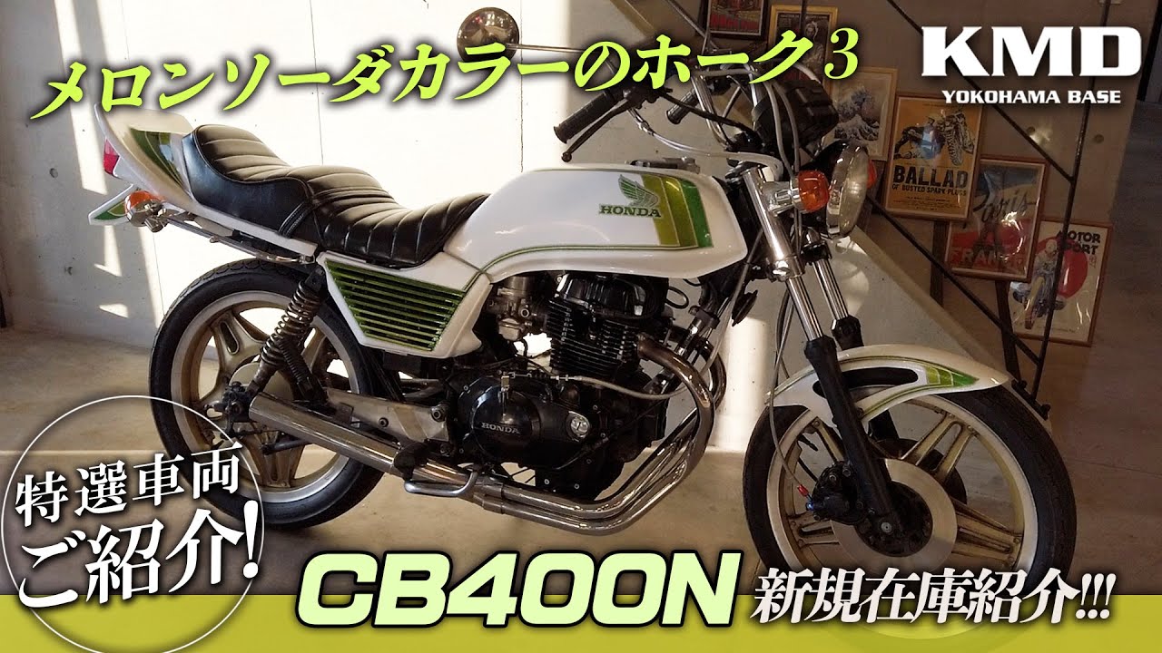 希少種オイルライン有エンジン☆元気印のホーク3☆CB400N 新規