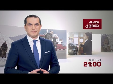 „ახალი კვირა\" - ყოველ კვირას, 21:00 საათზე