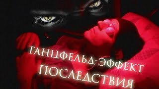 Ганцфельд-эффект. Эксперименты и последствия