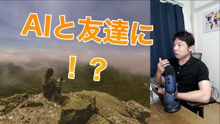 ヒトは人工知能と友達になれるのか！？【AIと遊ぼう! AIRS-Lab #046】 #AIと遊ぼう