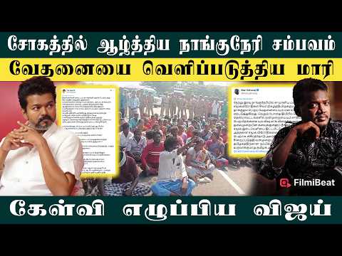 Nanguneri Issue: குரல் எழுப்பிய Vijay! வேதனையை வெளிப்படுத்திய Mari Selvaraj | Filmibeat Tamil