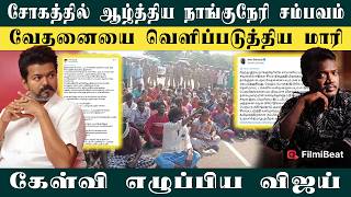 Nanguneri Issue: குரல் எழுப்பிய Vijay! வேதனையை வெளிப்படுத்திய Mari Selvaraj | Filmibeat Tamil