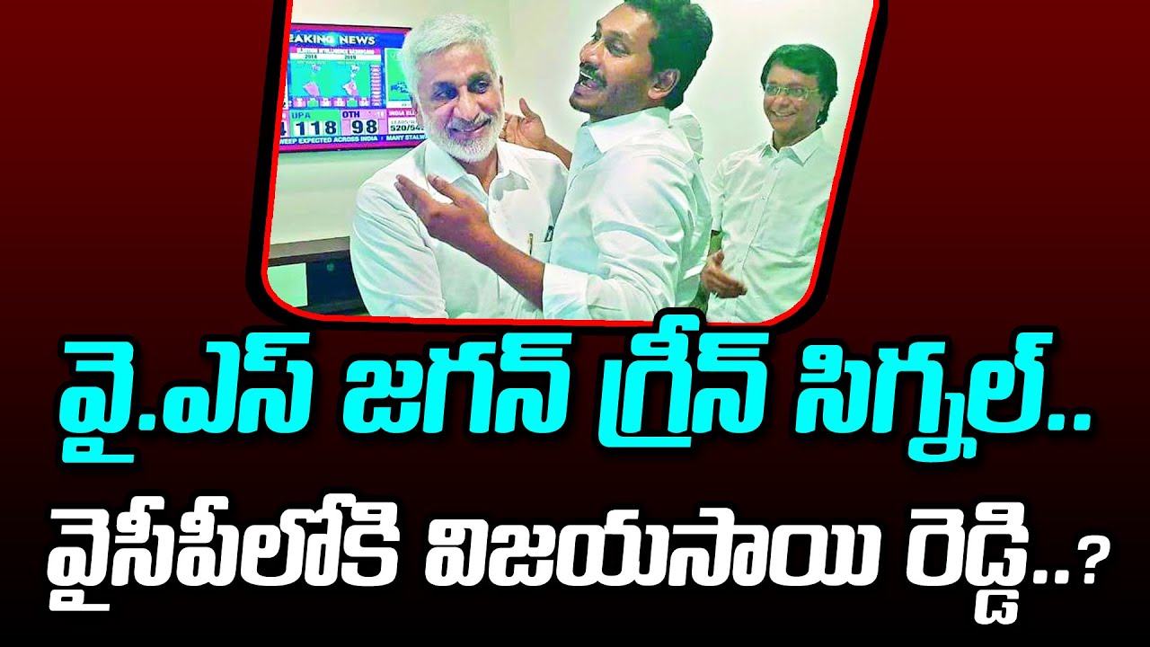 YS Jagan Green Signal | Vijayasai Reddy Joins Ysrcp : Janam Kosam