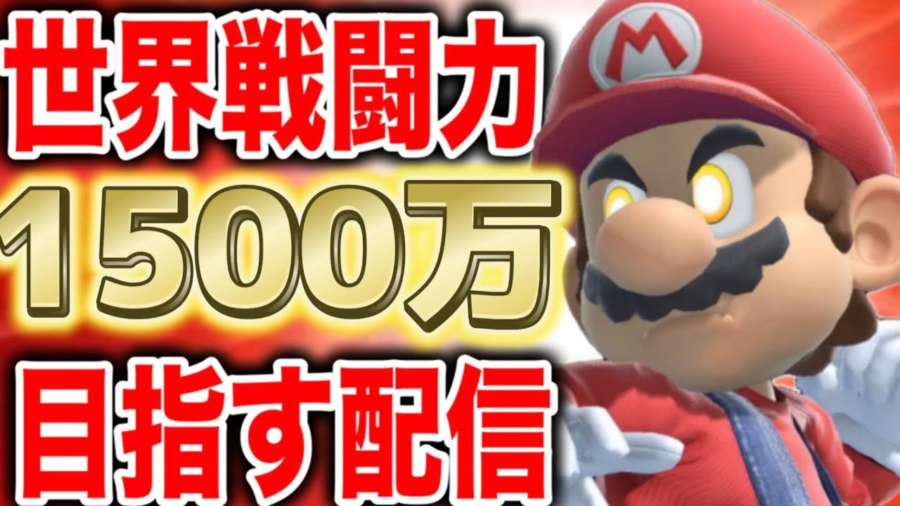 真の最終回】死ぬ気で世界戦闘力1500万獲りにいくぞ！！！【スマブラSP