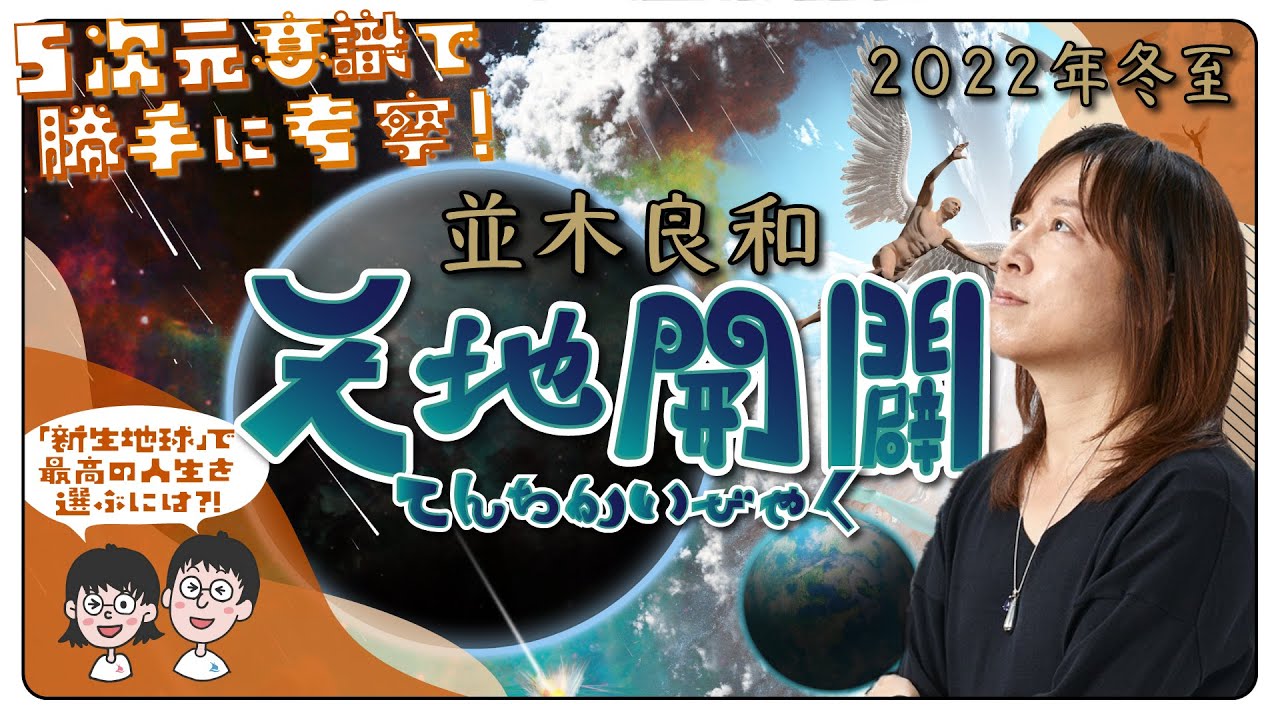 5次元考察】並木良和さん「新たなる天地開闢」2022年冬至のゲートを