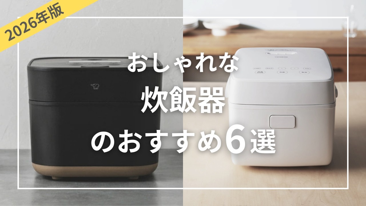 2026] 6 Recommended Stylish Rice Cookers: From Single-Serving to 5