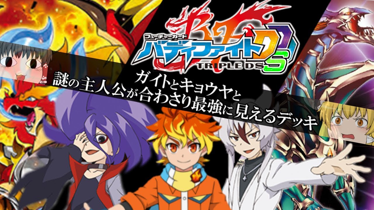 【嘘新シリーズ】バディファイト-トリプルディーエス-【ゆっくり実況】