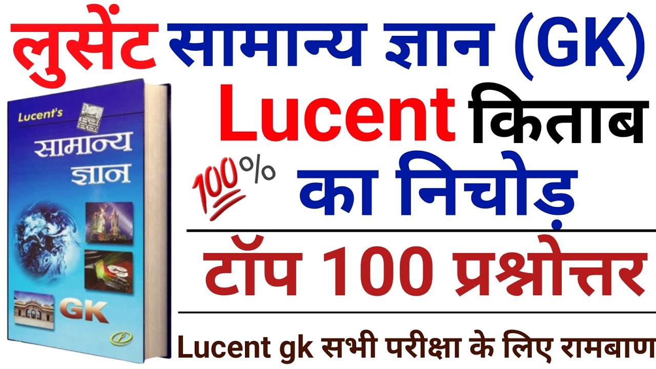 Lucent Gk book | लुसेंट किताब के महत्वपूर्ण  प्रश्न | Complete Lucent Gk In Hindi | Lucent Gk test
