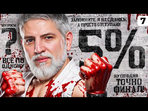 Видео: ФИНАЛ 3. ЛЕВША ПРОТИВ КОНЦЕПТА. Серия 7