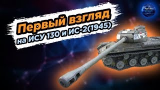 ИСУ-130 и ИС-2(1945) - мой первый взгляд, WoT Blitz видео Нет комментирования. 10 способов увеличить количество комментариев на блоге.