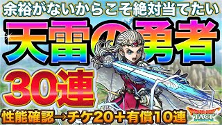 【ドラクエタクト】天雷の勇者アンルシア30連ガチャる【真DQ10】