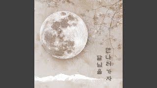 Let`s Go See the Moon (Inst.)