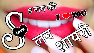 S नाम की लव शायरी 🌹 I Love U Shayari🌹 S Name Ringtone 🌹 S Name Status || Indian Shayari screenshot 3