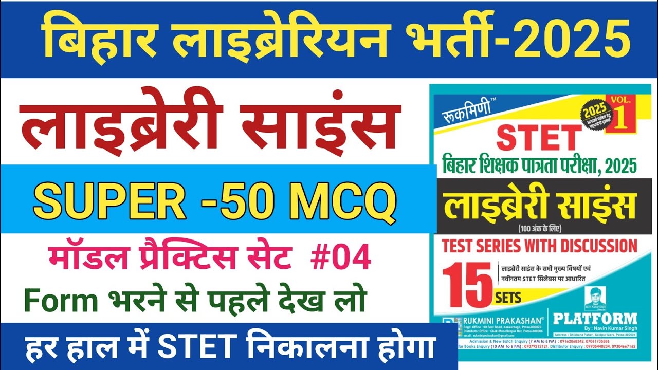 बिहार लाईब्रेरियन भर्ती 2025 | बिहार लाईब्रेरियन प्रैक्टिस सेट | QUESTIONS FOR BIHAR LAIBRARIAN EXAM