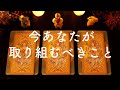 🌟今あなたが取り組むべきこととは?🌟タロット占い&オラクルカードリーディング🔮怖いほど当たる😳❤️