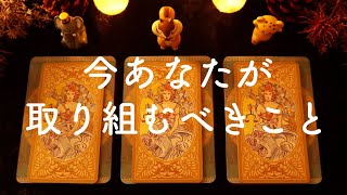 🌟今あなたが取り組むべきこととは？🌟タロット占い&オラクルカードリーディング🔮怖いほど当たる😳❤️