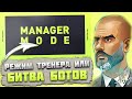Режим Тренера или Битва Ботов Разбор Анонса FIFA mobile 22 Manager Mode