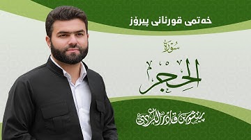 Surah Al Hejr -Peshawa Kurdi | سورة  الحجر كاملة بيشةوا قادر الكردي
