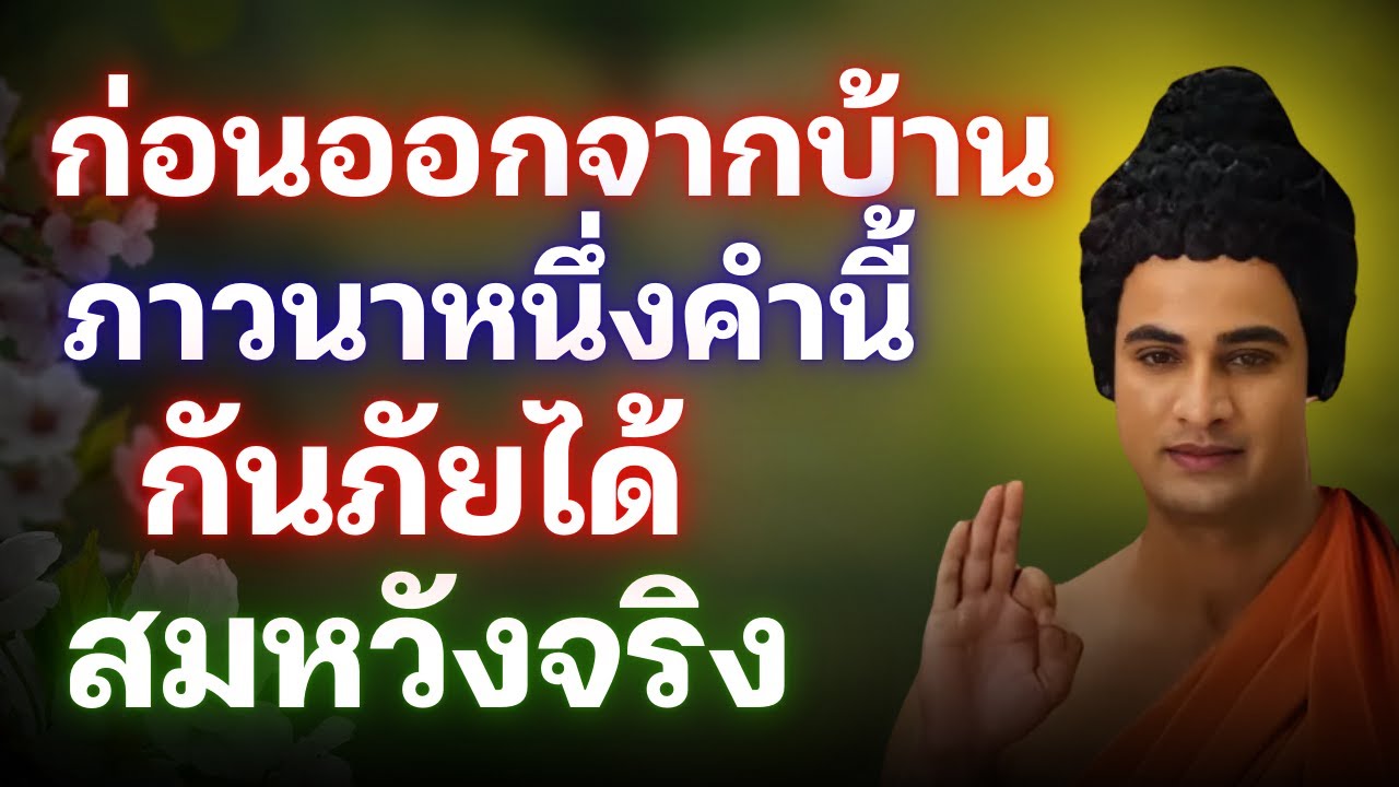 ก่อนออกจากบ้าน-ภาวนาหนึ่งคำนี้-กันภัยได้-สมหวังจริง!