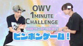 ［OWV 1 MINUTE CHALLENGE］ピンポンゲーム！
