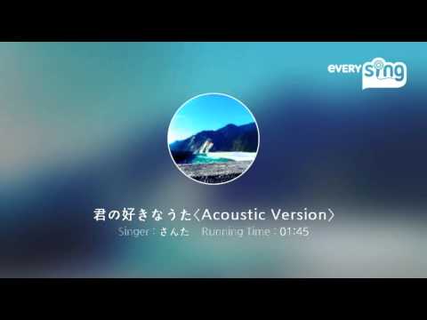 [everysing] 君の好きなうた〈Acoustic Version〉