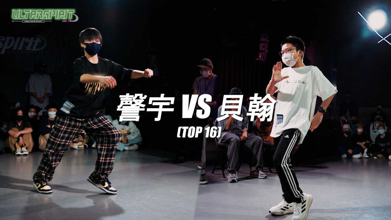 謦宇 VS 貝翰 STUDENT SIDE【TOP16】Ultra Spirit vol.10 GrandChampionShip 