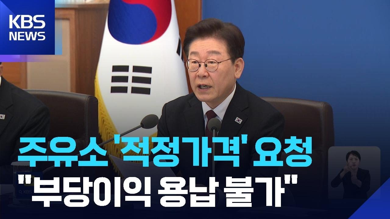 이 대통령, 비상경제점검회의…“2차 최고가격제, 제도 취지 부합 가격 책정해야” / KBS 2026.03.26.