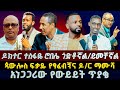 አነጋጋሪው የውይይት መድረክ ጥያቄና ምላሽ ኃይሉ ዮሐንስ GLORY ZONE MEDIA WITH PASTOR KASSAHUN LEMMA Pastor