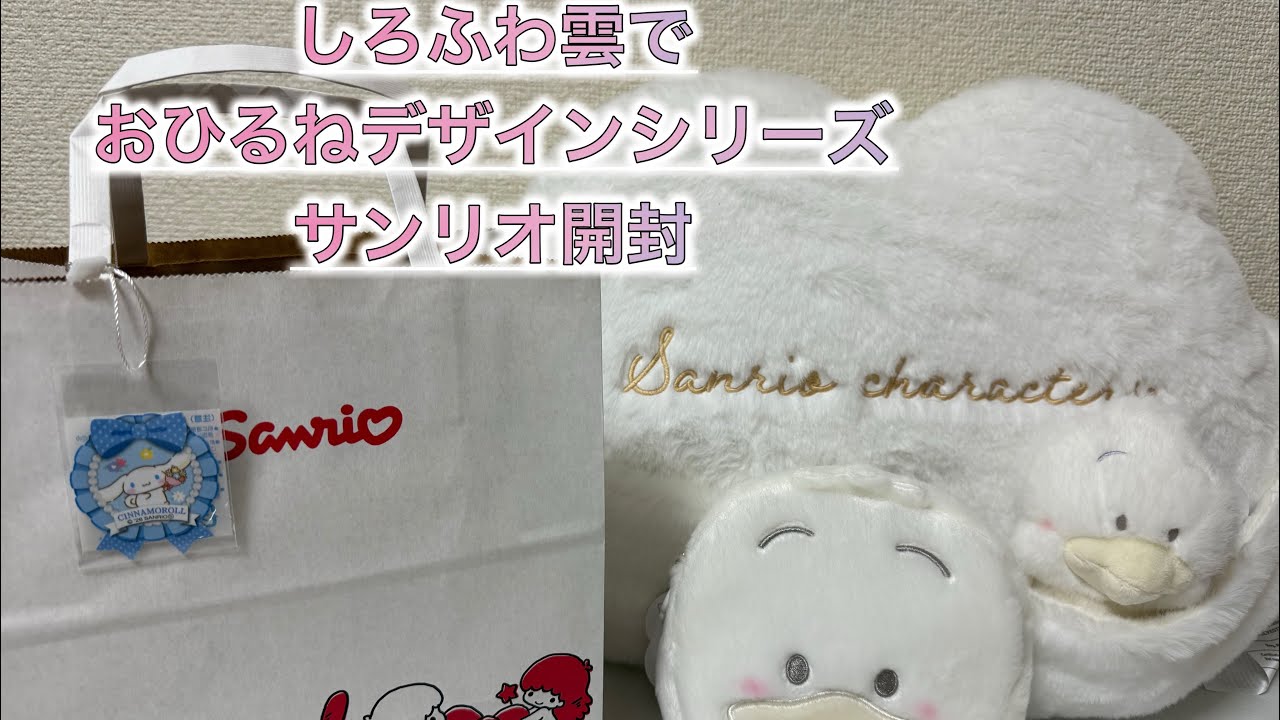 【vlog】サンリオ購入品に癒される休日☁️しろふわシリーズ開封！ペックル自引きしたい｜おた活