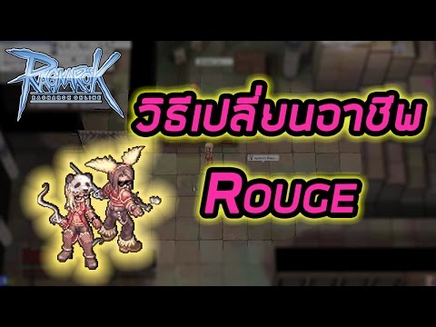 [Ragnarok EXE] วิธีเปลี่ยนอาชีพ Rouge!!! (Rouge Job Change)