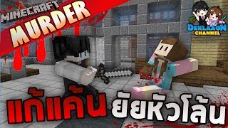 Minecraft Murder - การเป็นฆาตกรมันสะใจแบบนี้นี่เอง