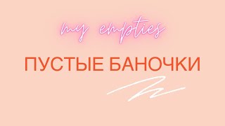 Гора пустых банок // запись эфира