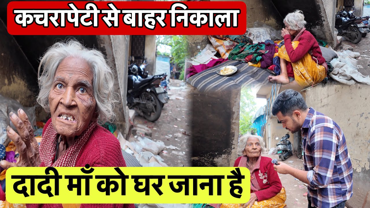 कचरापेटी से बाहर निकाला दादी माँ को | घर पहुँचा दो भाई मुझे | Popatbhai Ahir 