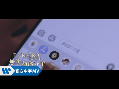 T.P RETRO - 無法和你分手 I Can't Say Goodbye [feat.12月] (華納official HD 高畫質官方中字版)