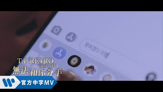 T.P RETRO - 無法和你分手 I Can't Say Goodbye [feat.12月] (華納official HD 高畫質官方中字版)