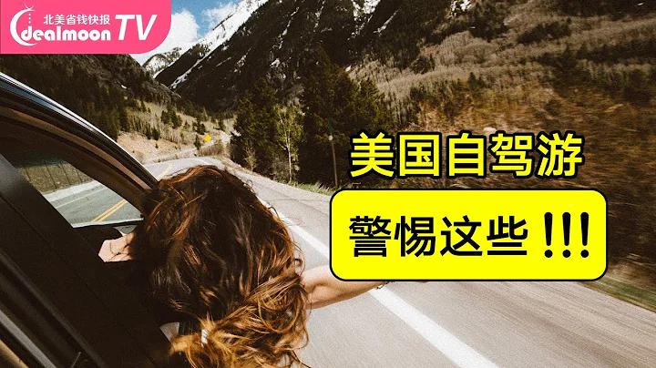 美國自駕游 警惕這些隱藏的馬路殺手，小心吃罰單！Road Trip - Be Careful of These Things!! - 天天要聞