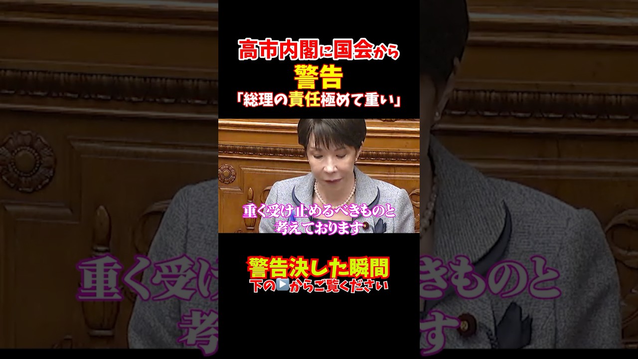 ㊗️55万再生【ついに警告】ほぼ満場一致で高市内閣に警告【国会】