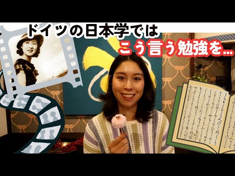 【日本学部とは】ドイツのハンブルク大学の日本学、二年生の勉強・田中絹代・文学・古文など