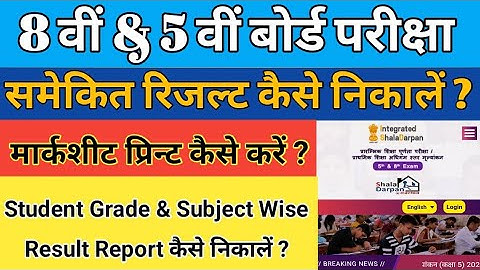 8th Board Result 2023 | 8th/5th Board Subject Wise Result Report Kaise Dekhe 🤔