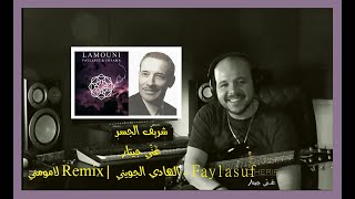 (Faylasuf & Chaama Edition) Sherif Elgesr - شريف الجسر - غَنِّي جيتار | الهادي الجويني - لاموني