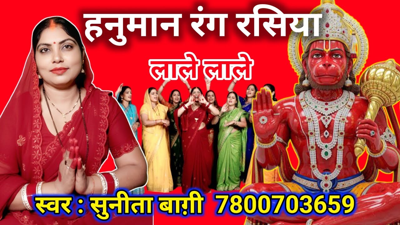 हनुमान रंग रसिया लाले लाले | Hanuman Rang Rasiya lale lale | Sunita Baagi bhajan | New Bhakti Video 